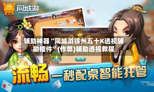 辅助神器“同城游锦州五十K透视辅助插件	”(作弊)辅助透视教程-第1张图片