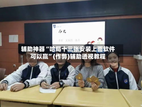 辅助神器“哈局十三张安装上面软件可以赢”(作弊)辅助透视教程-第2张图片