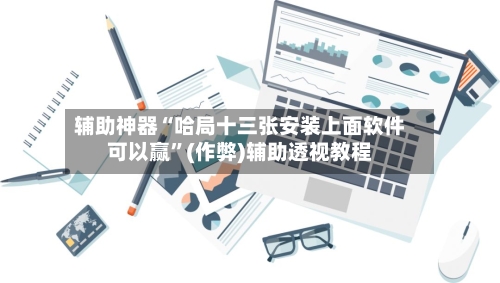 辅助神器“哈局十三张安装上面软件可以赢	”(作弊)辅助透视教程-第3张图片