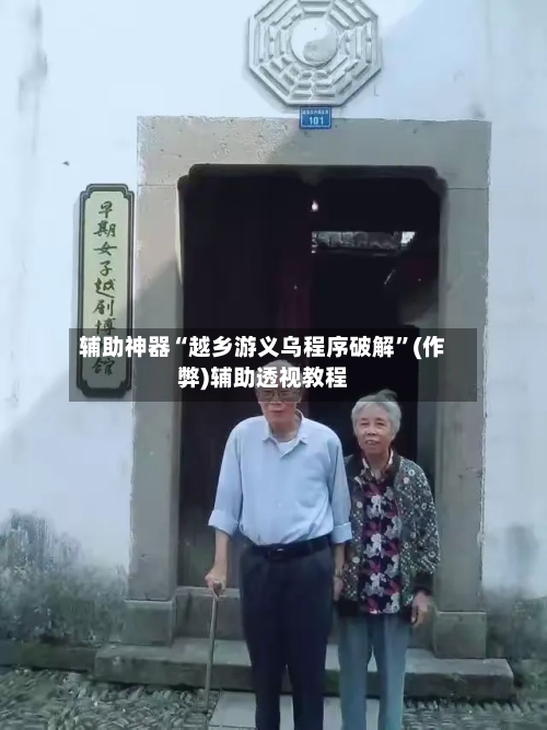 辅助神器“越乡游义乌程序破解”(作弊)辅助透视教程-第2张图片