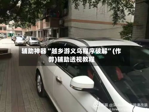 辅助神器“越乡游义乌程序破解	”(作弊)辅助透视教程-第3张图片
