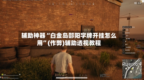 辅助神器“白金岛邵阳字牌开挂怎么用”(作弊)辅助透视教程-第1张图片