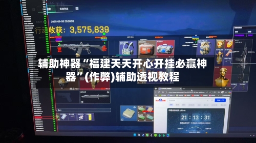 辅助神器“福建天天开心开挂必赢神器	”(作弊)辅助透视教程-第1张图片