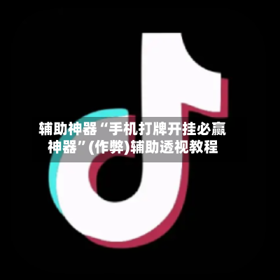辅助神器“手机打牌开挂必赢神器	”(作弊)辅助透视教程-第1张图片