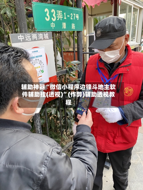辅助神器“微信小程序边锋斗地主软件辅助挂(透视)”(作弊)辅助透视教程-第2张图片