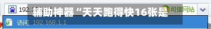 辅助神器“天天跑得快16张是不是有挂	”(作弊)辅助透视教程-第1张图片