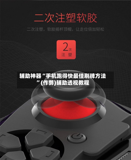辅助神器“手机跑得快最佳刷牌方法	”(作弊)辅助透视教程-第1张图片