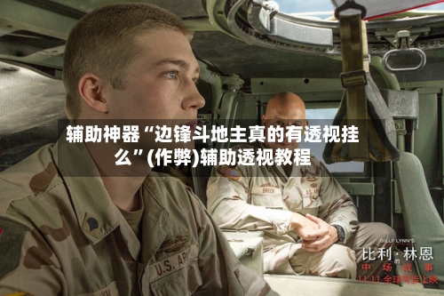 辅助神器“边锋斗地主真的有透视挂么”(作弊)辅助透视教程-第3张图片