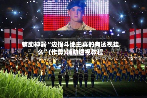 辅助神器“边锋斗地主真的有透视挂么”(作弊)辅助透视教程-第2张图片