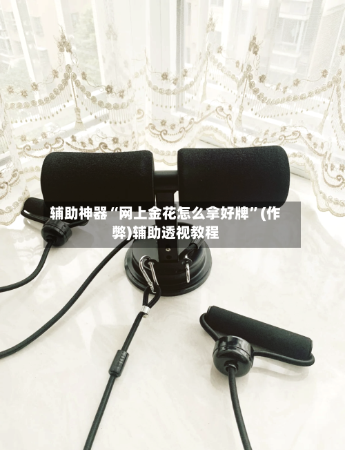 辅助神器“网上金花怎么拿好牌	”(作弊)辅助透视教程-第1张图片