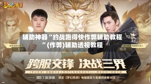 辅助神器“约战跑得快作弊辅助教程	”(作弊)辅助透视教程-第1张图片