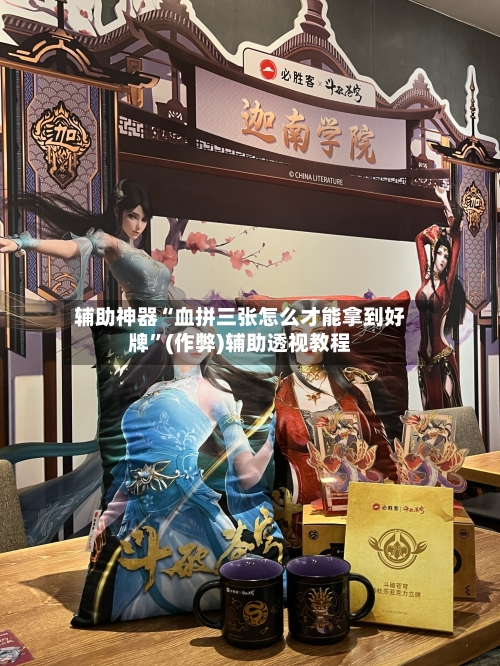 辅助神器“血拼三张怎么才能拿到好牌	”(作弊)辅助透视教程-第1张图片