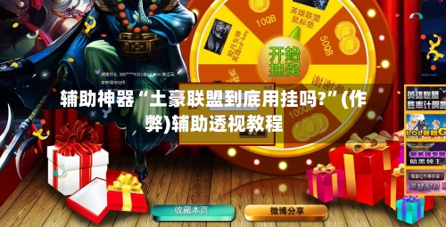 辅助神器“土豪联盟到底用挂吗?	”(作弊)辅助透视教程-第1张图片