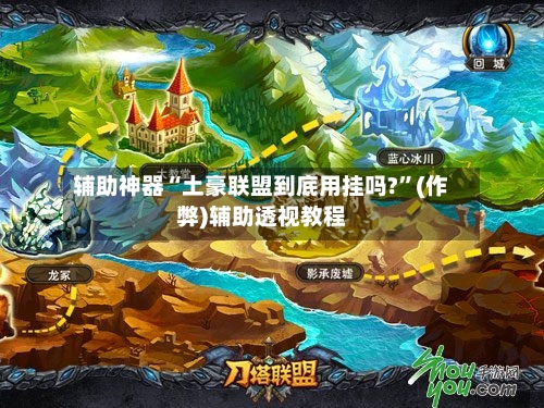 辅助神器“土豪联盟到底用挂吗?”(作弊)辅助透视教程-第2张图片