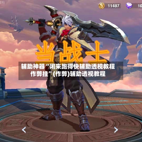辅助神器“闲来跑得快辅助透视教程作弊挂	”(作弊)辅助透视教程-第1张图片