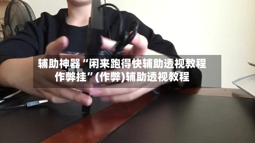 辅助神器“闲来跑得快辅助透视教程作弊挂”(作弊)辅助透视教程-第2张图片