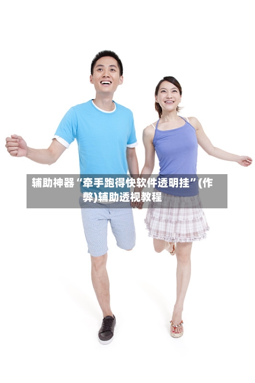 辅助神器“牵手跑得快软件透明挂”(作弊)辅助透视教程-第2张图片