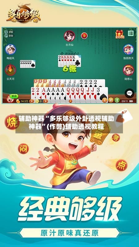 辅助神器“多乐够级外卦透视辅助神器”(作弊)辅助透视教程-第2张图片