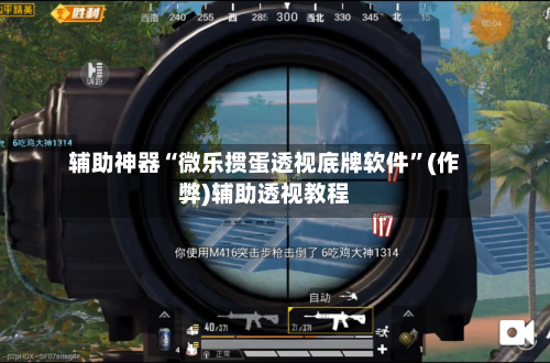 辅助神器“微乐掼蛋透视底牌软件	”(作弊)辅助透视教程-第2张图片
