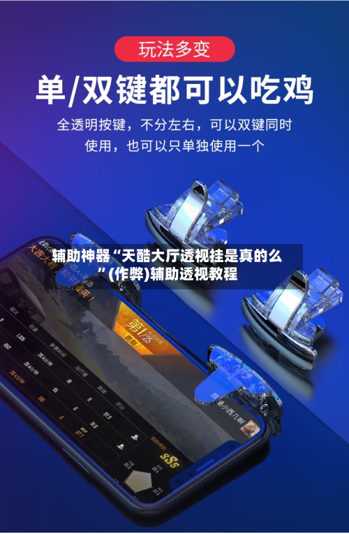 辅助神器“天酷大厅透视挂是真的么	”(作弊)辅助透视教程-第1张图片
