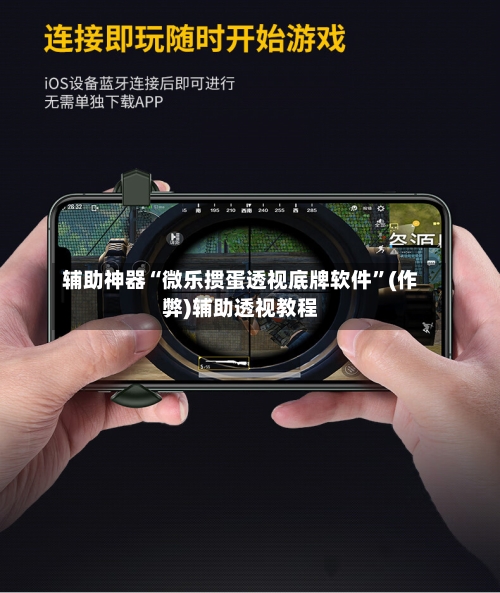 辅助神器“微乐掼蛋透视底牌软件”(作弊)辅助透视教程-第1张图片