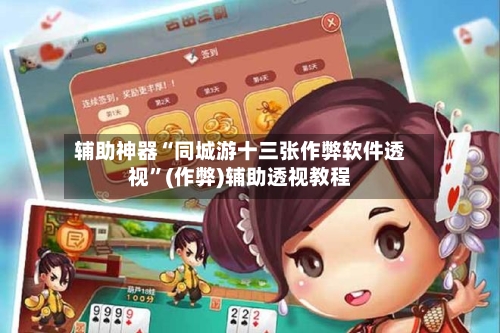 辅助神器“同城游十三张作弊软件透视”(作弊)辅助透视教程-第2张图片