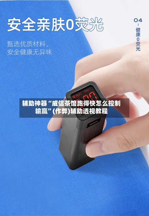 辅助神器“威信茶馆跑得快怎么控制输赢”(作弊)辅助透视教程-第1张图片