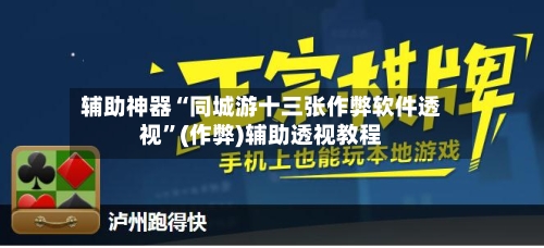 辅助神器“同城游十三张作弊软件透视	”(作弊)辅助透视教程-第3张图片
