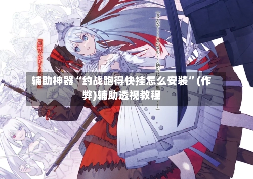 辅助神器“约战跑得快挂怎么安装”(作弊)辅助透视教程-第2张图片