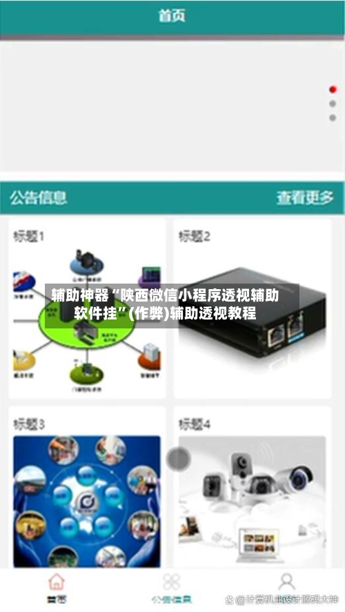 辅助神器“陕西微信小程序透视辅助软件挂”(作弊)辅助透视教程-第1张图片