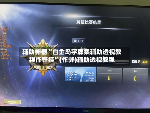 辅助神器“白金岛字牌集辅助透视教程作弊挂	”(作弊)辅助透视教程-第2张图片
