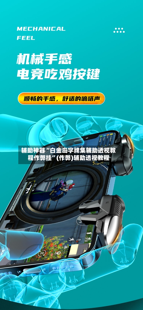 辅助神器“白金岛字牌集辅助透视教程作弊挂”(作弊)辅助透视教程-第1张图片