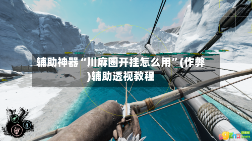 辅助神器“川麻圈开挂怎么用	”(作弊)辅助透视教程-第3张图片