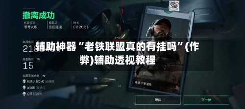 辅助神器“老铁联盟真的有挂吗”(作弊)辅助透视教程-第1张图片