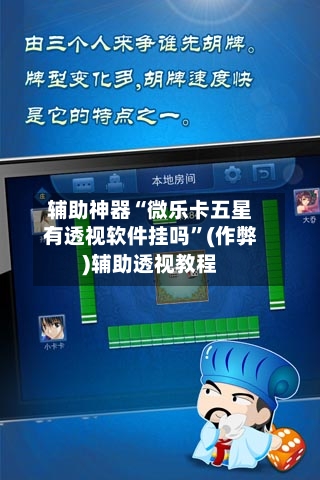 辅助神器“微乐卡五星有透视软件挂吗”(作弊)辅助透视教程-第1张图片