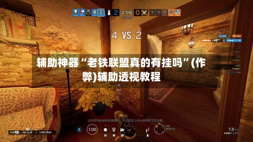 辅助神器“老铁联盟真的有挂吗	”(作弊)辅助透视教程-第3张图片