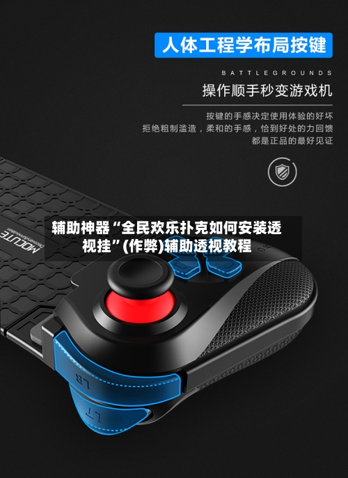 辅助神器“全民欢乐扑克如何安装透视挂”(作弊)辅助透视教程-第2张图片