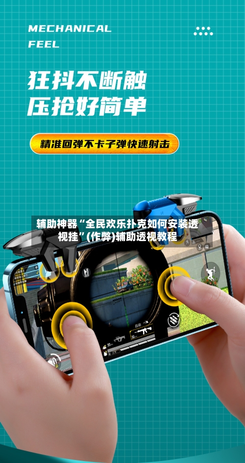 辅助神器“全民欢乐扑克如何安装透视挂	”(作弊)辅助透视教程-第1张图片