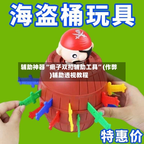 辅助神器“癞子双扣辅助工具”(作弊)辅助透视教程-第1张图片