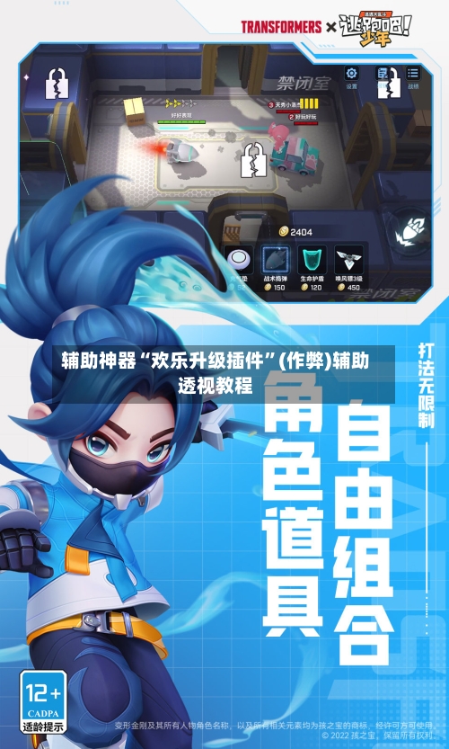 辅助神器“欢乐升级插件	”(作弊)辅助透视教程-第1张图片