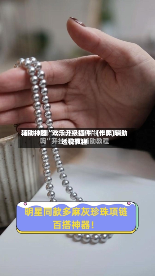 辅助神器“欢乐升级插件	”(作弊)辅助透视教程-第3张图片