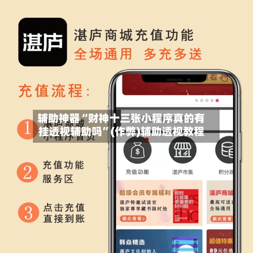 辅助神器“财神十三张小程序真的有挂透视辅助吗”(作弊)辅助透视教程-第1张图片