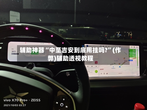 辅助神器“中至吉安到底用挂吗?	”(作弊)辅助透视教程-第1张图片