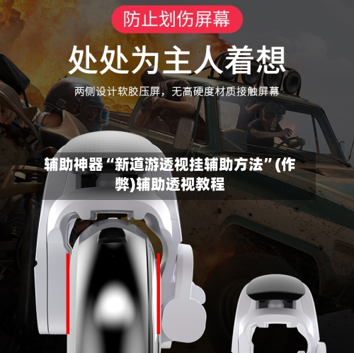 辅助神器“新道游透视挂辅助方法	”(作弊)辅助透视教程-第1张图片