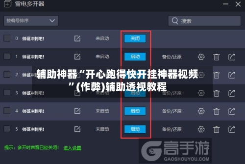 辅助神器“开心跑得快开挂神器视频”(作弊)辅助透视教程-第1张图片