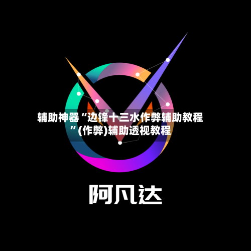 辅助神器“边锋十三水作弊辅助教程	”(作弊)辅助透视教程-第1张图片