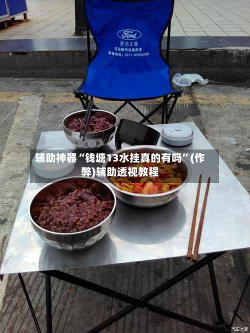 辅助神器“钱塘13水挂真的有吗	”(作弊)辅助透视教程-第2张图片