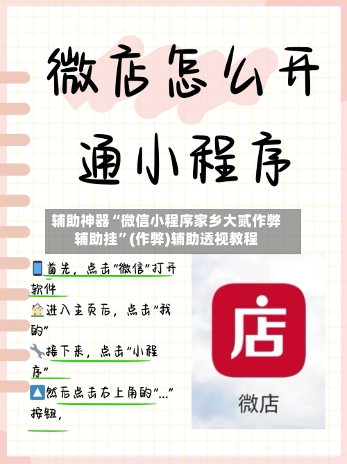 辅助神器“微信小程序家乡大贰作弊辅助挂”(作弊)辅助透视教程-第2张图片