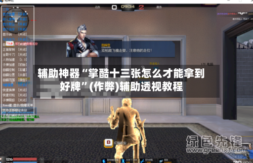 辅助神器“掌酷十三张怎么才能拿到好牌”(作弊)辅助透视教程-第1张图片