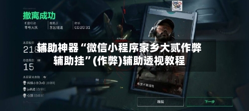 辅助神器“微信小程序家乡大贰作弊辅助挂”(作弊)辅助透视教程-第3张图片
